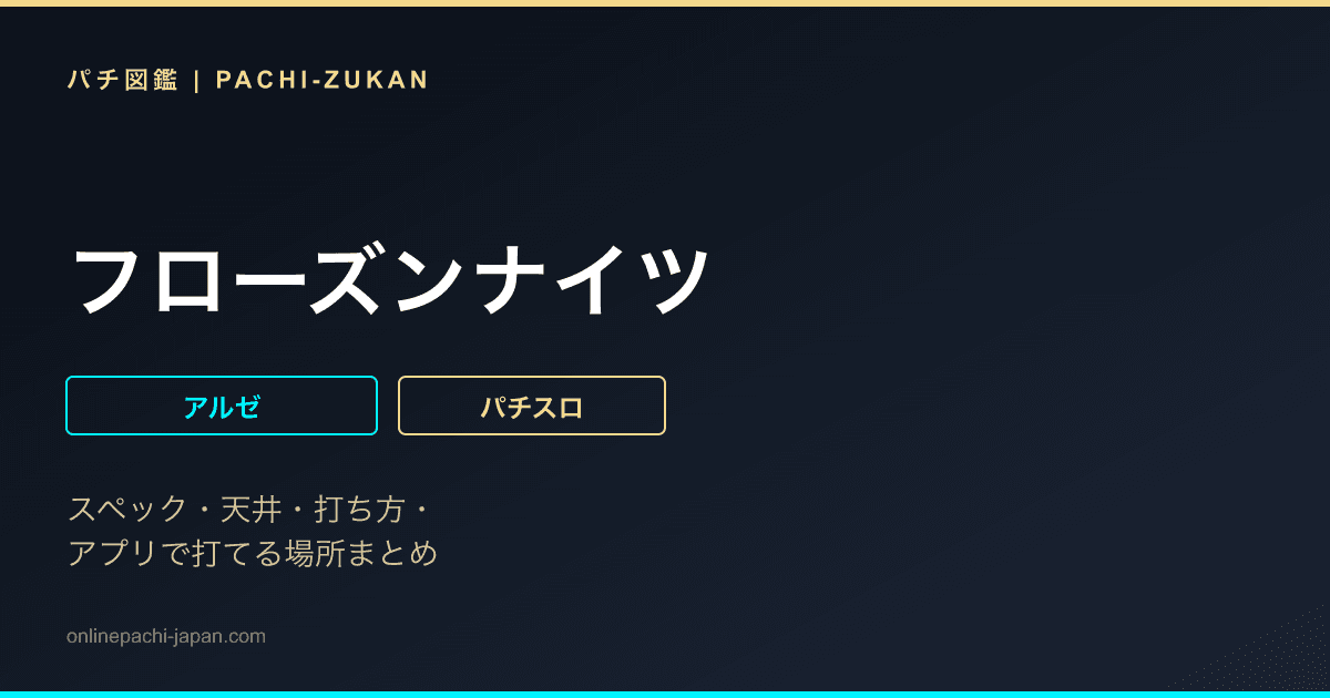 フローズンナイツ