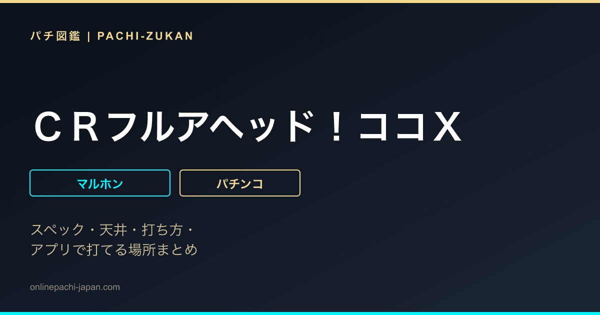 ＣＲフルアヘッド！ココＸ
