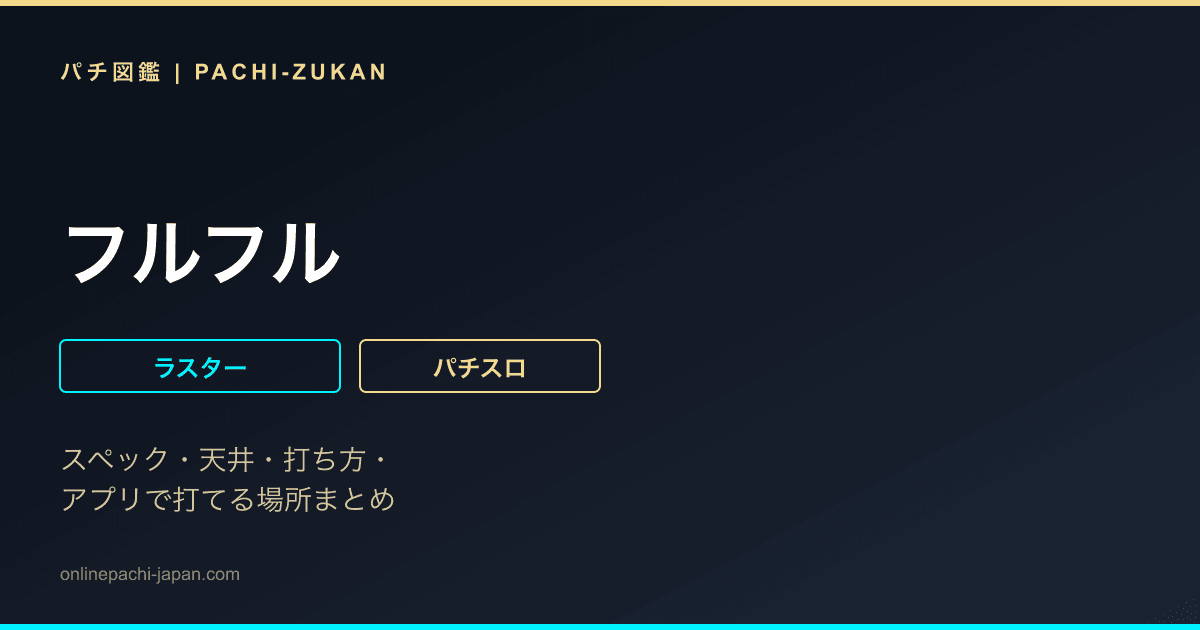 フルフル