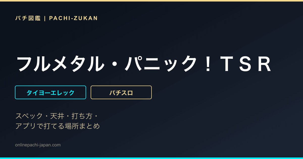 フルメタル・パニック！ＴＳＲ