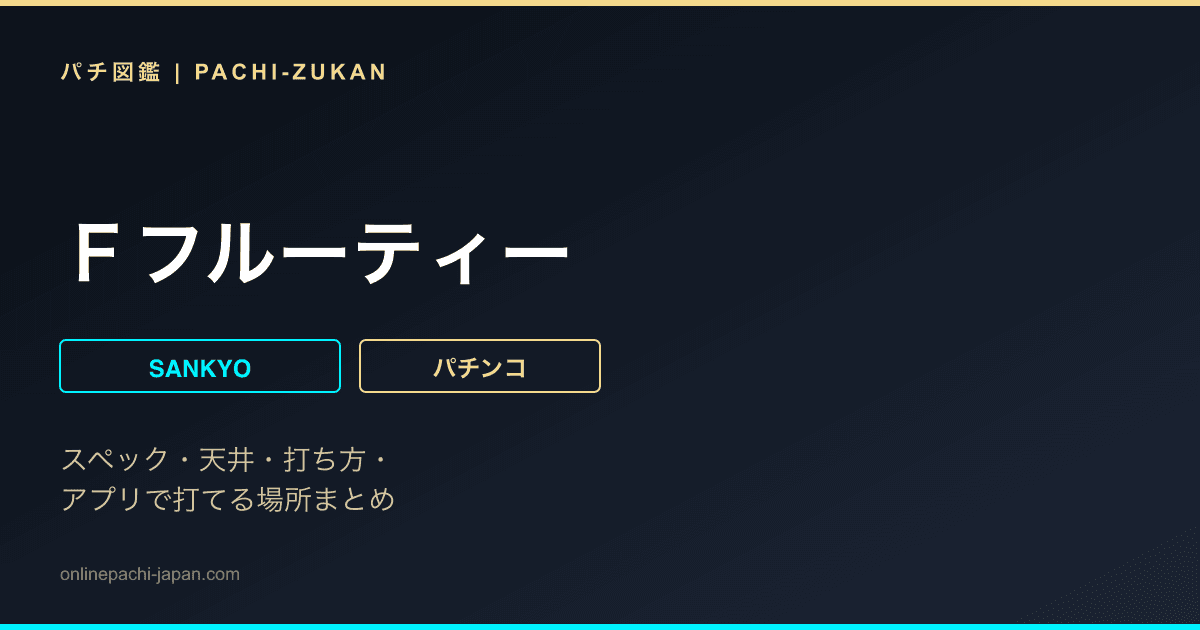 Ｆフルーティー