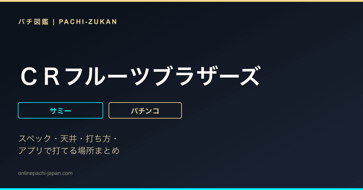 ＣＲフルーツブラザーズ