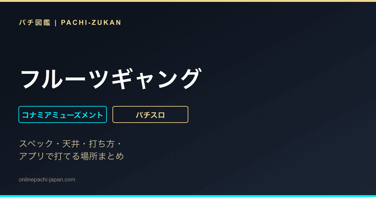 フルーツギャング