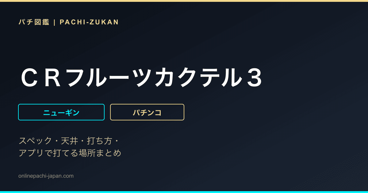 ＣＲフルーツカクテル３