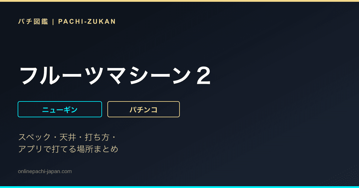 フルーツマシーン２