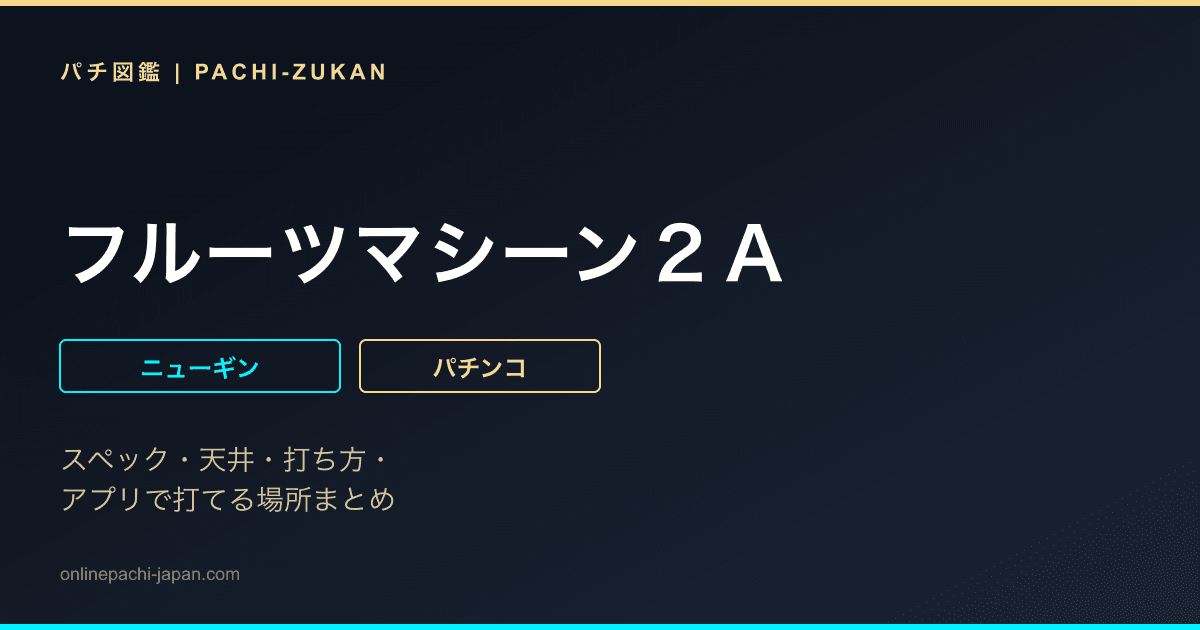 フルーツマシーン２Ａ