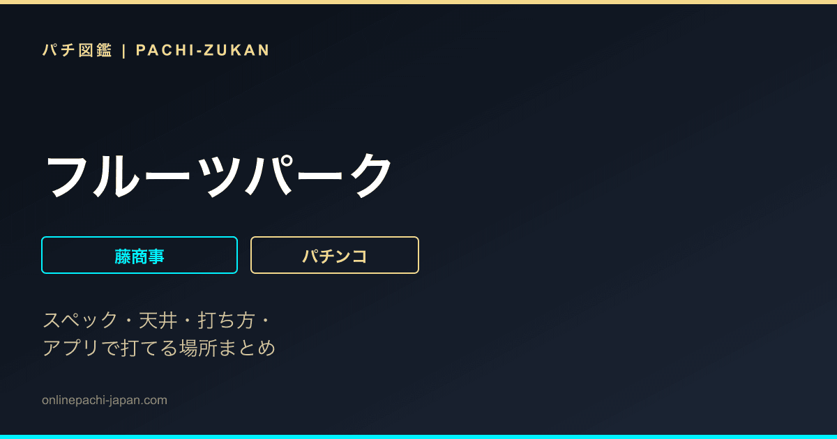 フルーツパーク