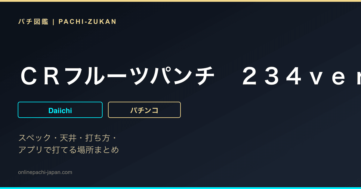 ＣＲフルーツパンチ　２３４ｖｅｒ．