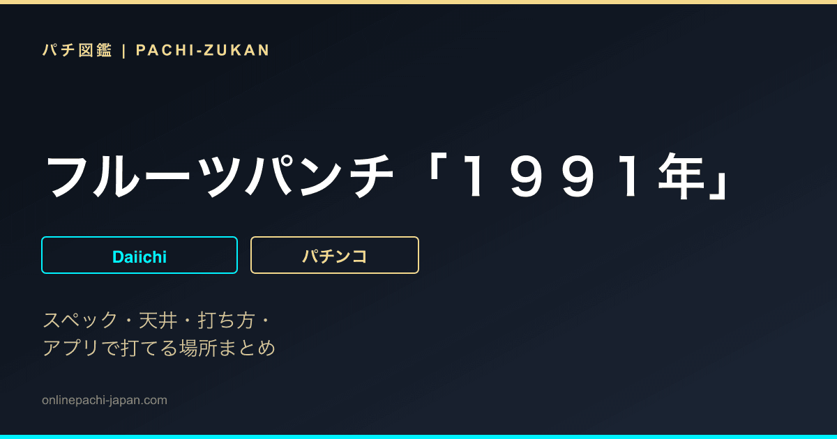 フルーツパンチ「１９９１年」
