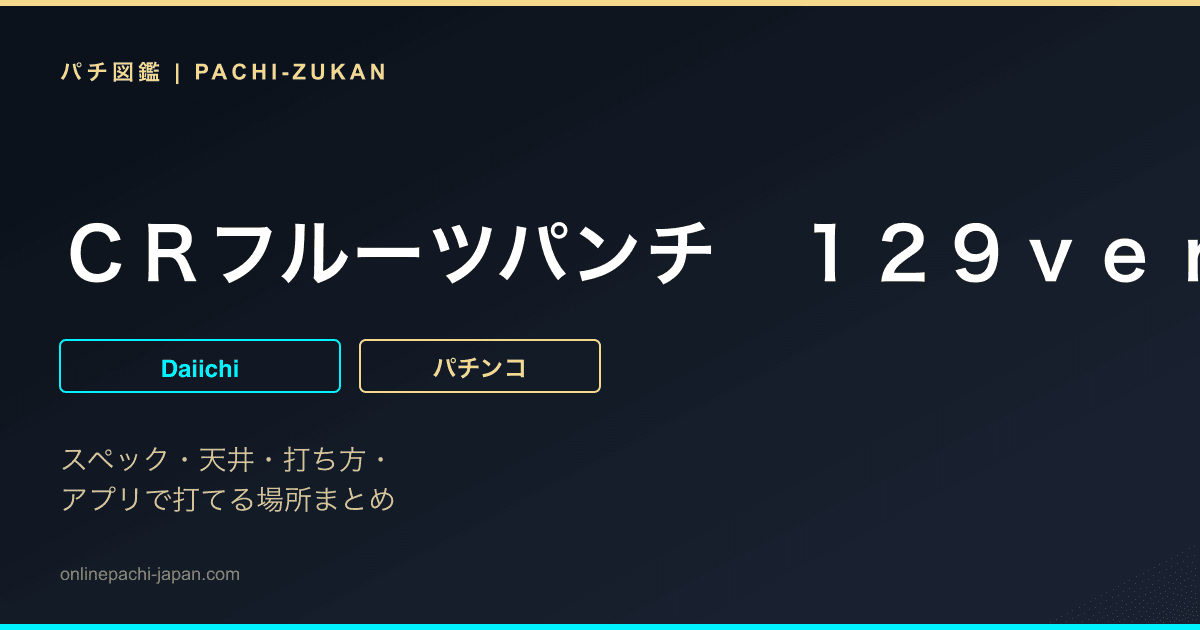 ＣＲフルーツパンチ　１２９ｖｅｒ．