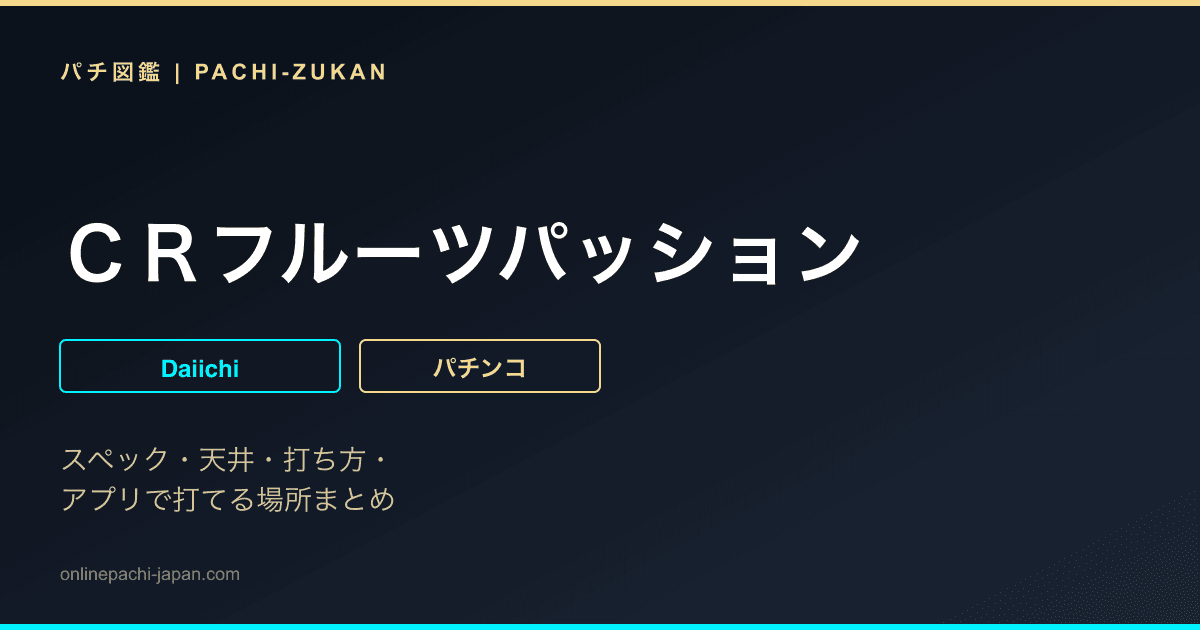 ＣＲフルーツパッション