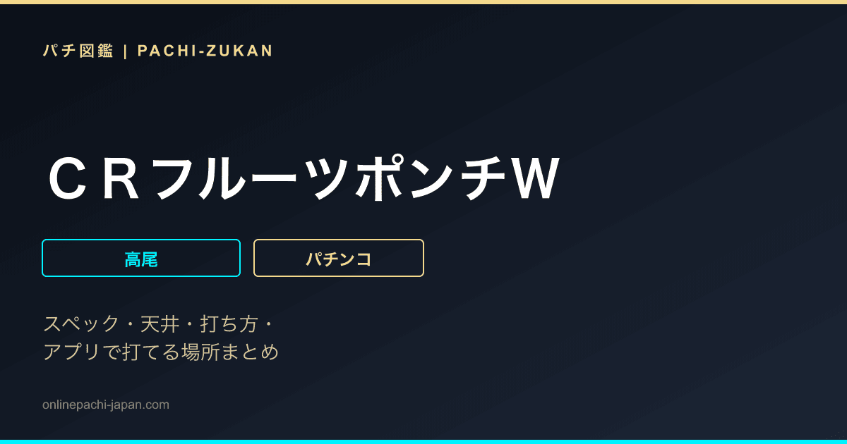 ＣＲフルーツポンチＷ