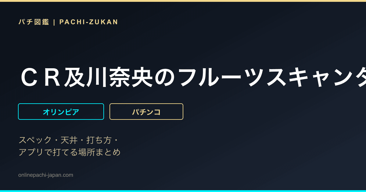 ＣＲ及川奈央のフルーツスキャンダルＴＲＺ