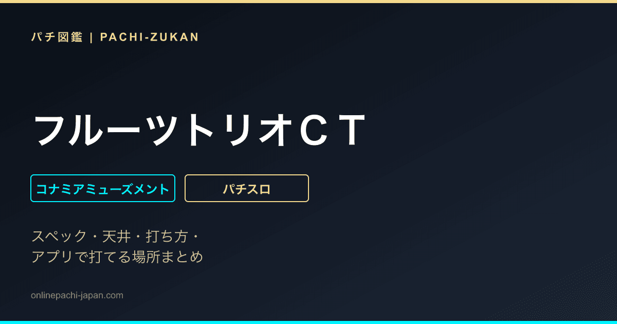 フルーツトリオＣＴ