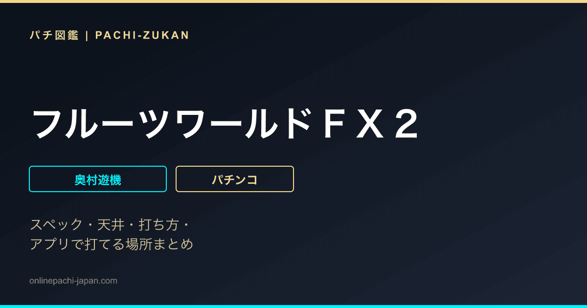 フルーツワールドＦＸ２