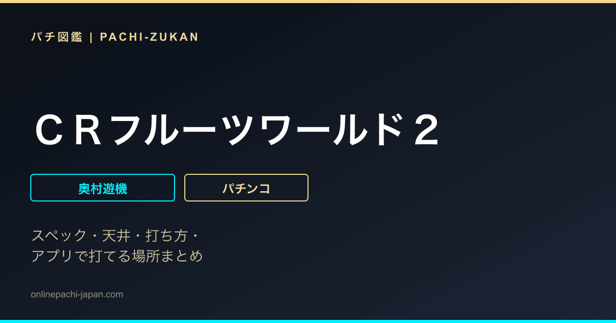 ＣＲフルーツワールド２