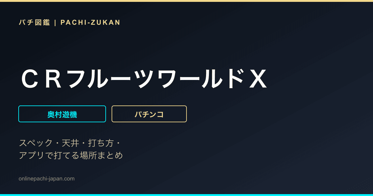 ＣＲフルーツワールドＸ