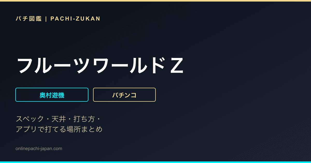 フルーツワールドＺ