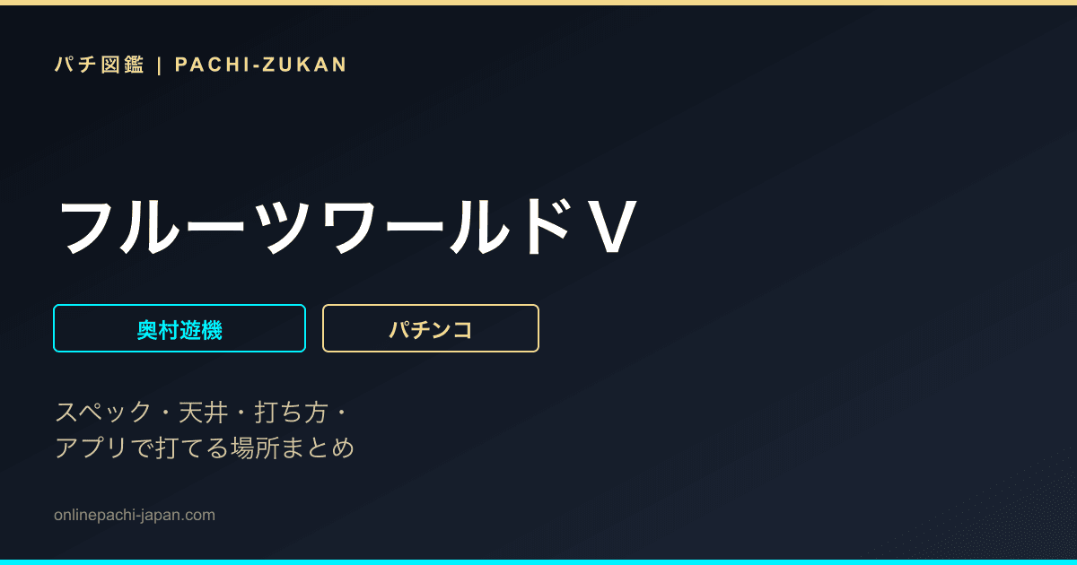 フルーツワールドＶ