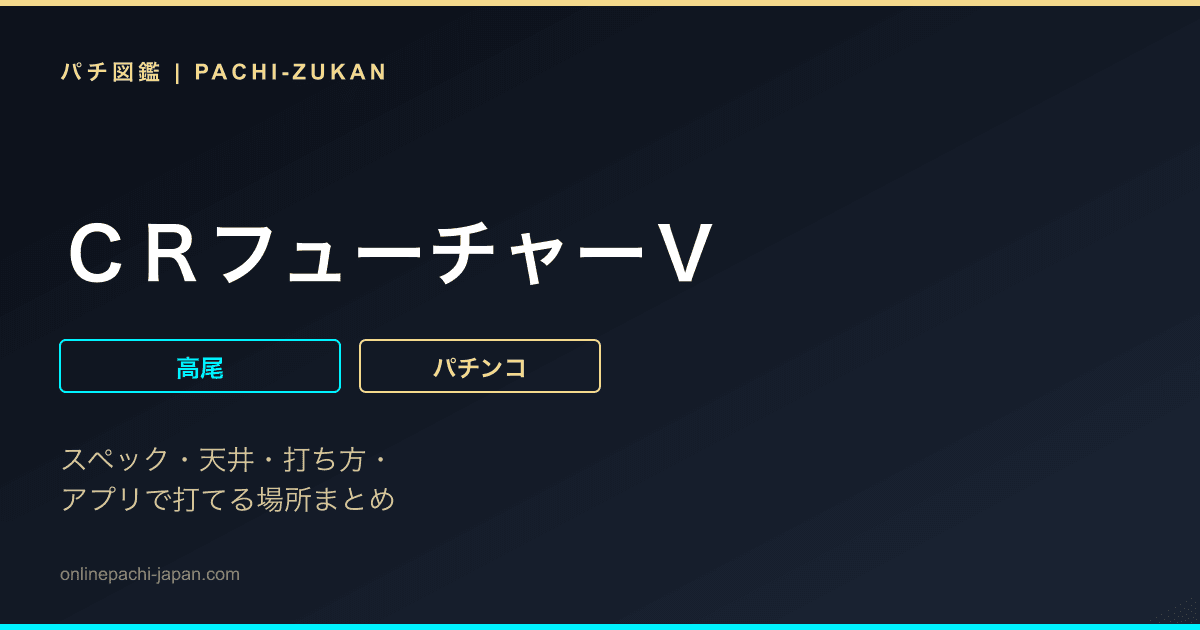 ＣＲフューチャーＶ