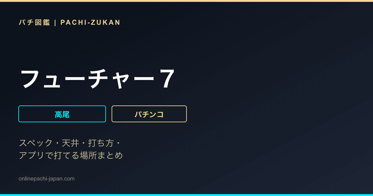 フューチャー７