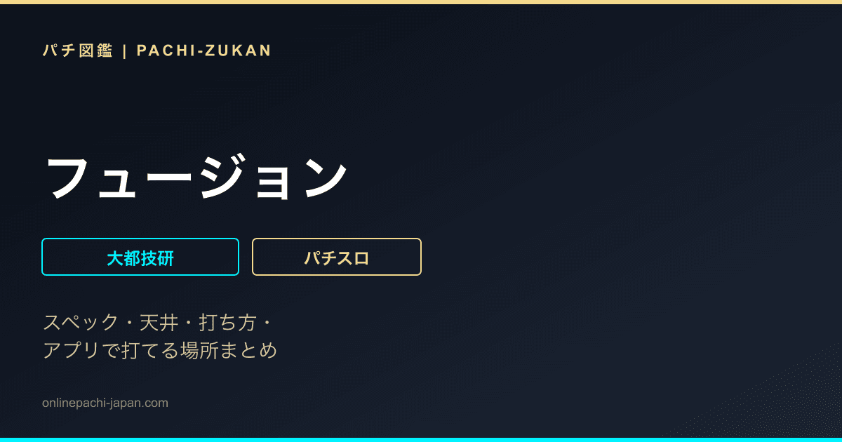 フュージョン