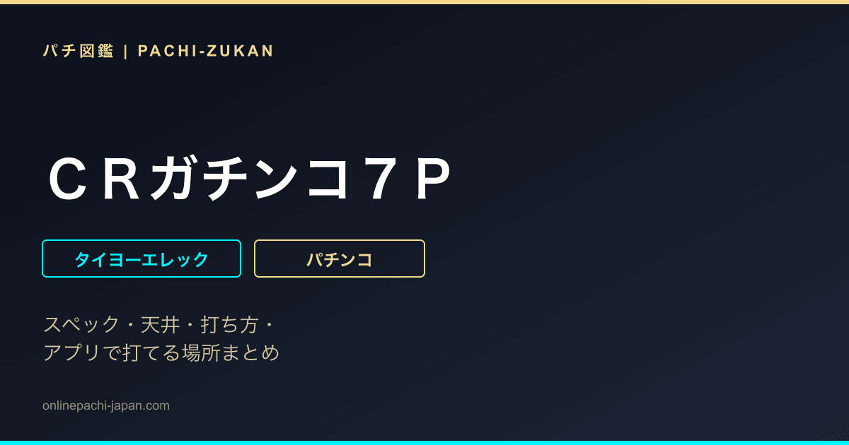 ＣＲガチンコ７Ｐ