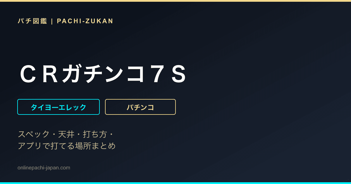 ＣＲガチンコ７Ｓ