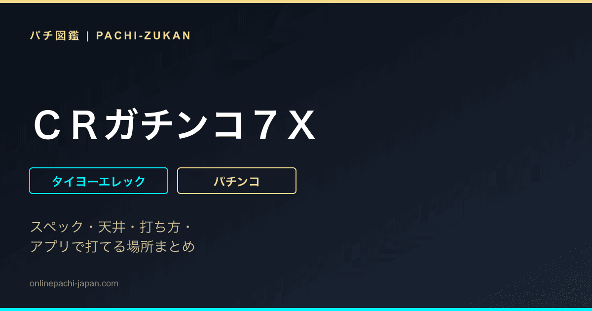 ＣＲガチンコ７Ｘ