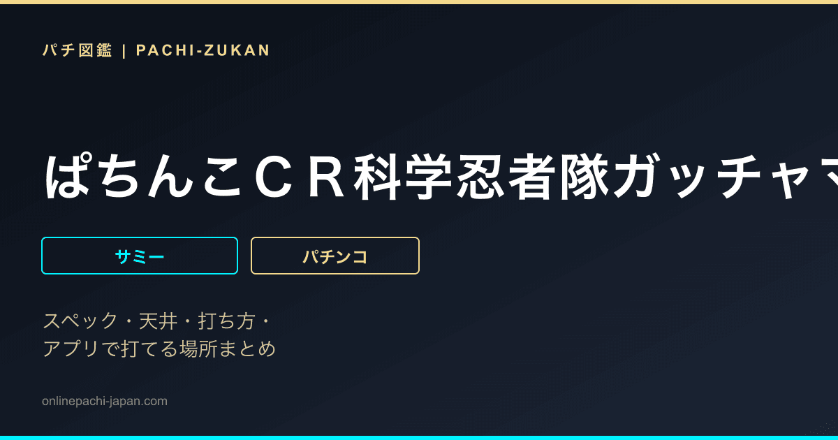 ぱちんこＣＲ科学忍者隊ガッチャマン〜運命の絆〜ＨＳＴＶ