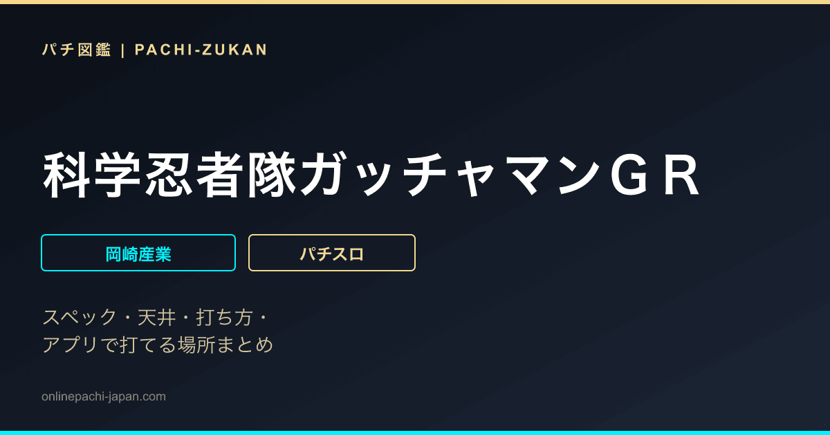 科学忍者隊ガッチャマンＧＲ
