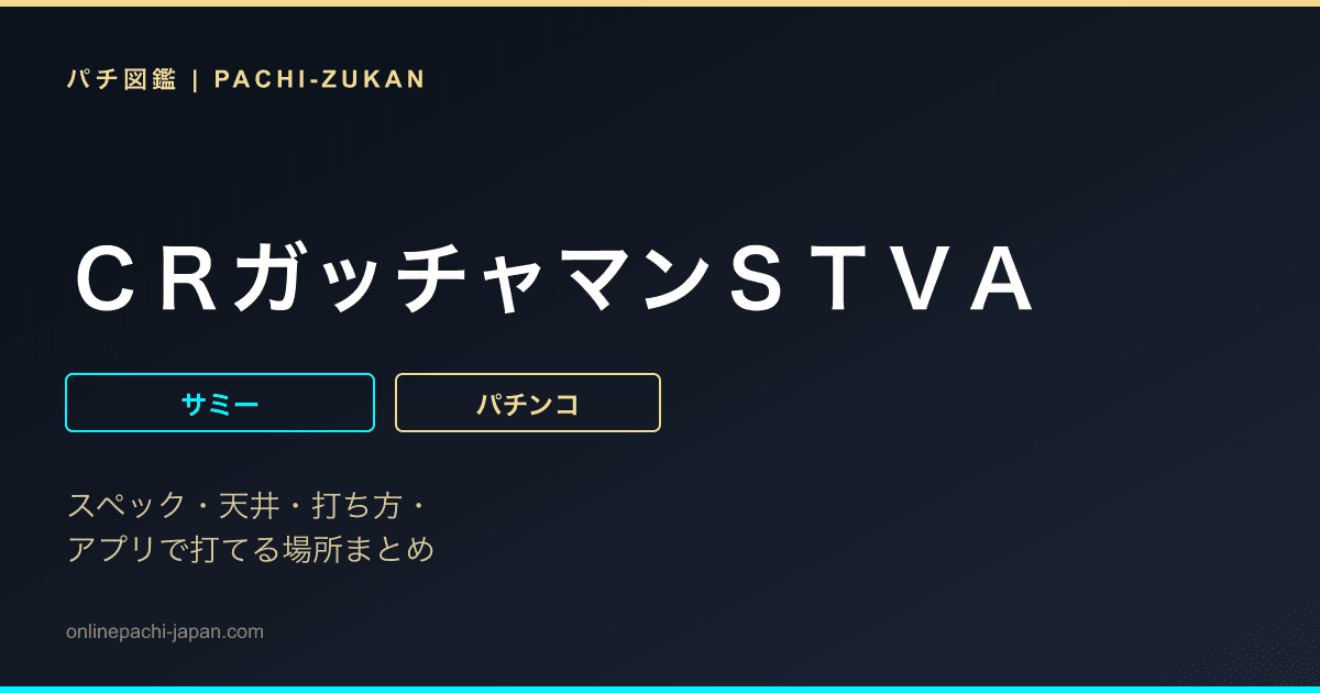 ＣＲガッチャマンＳＴＶＡ
