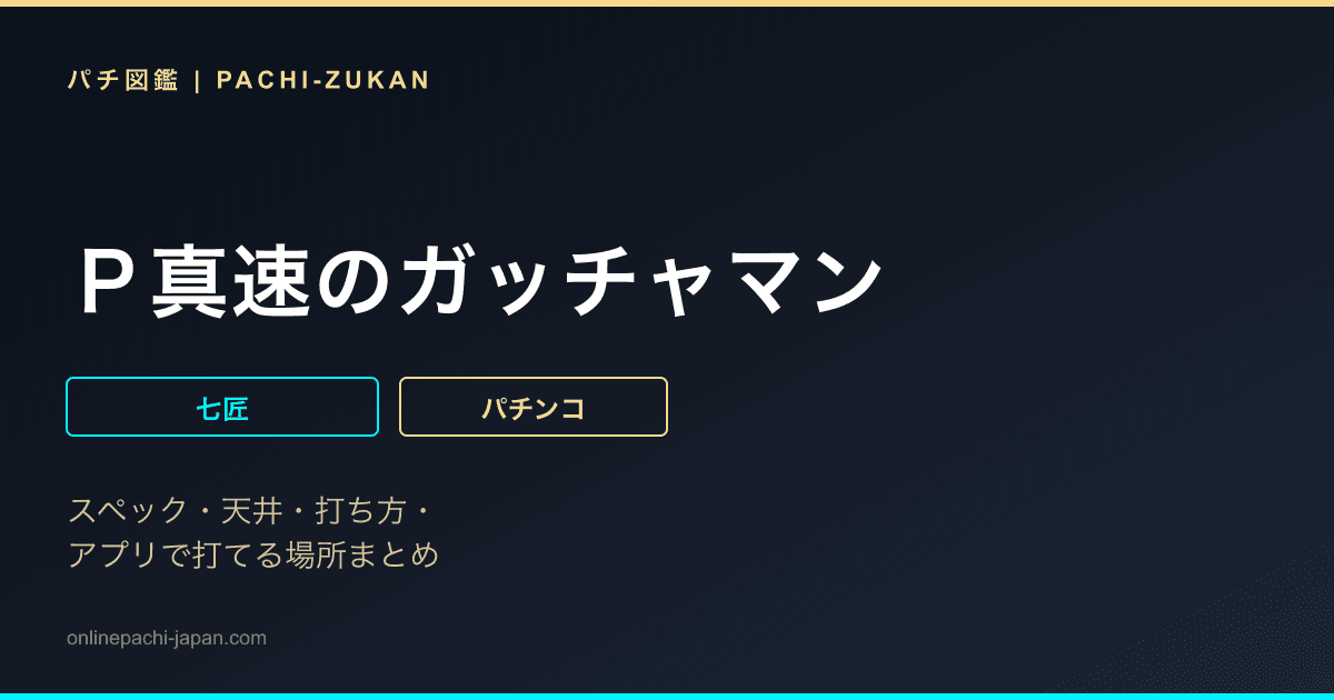 Ｐ真速のガッチャマン