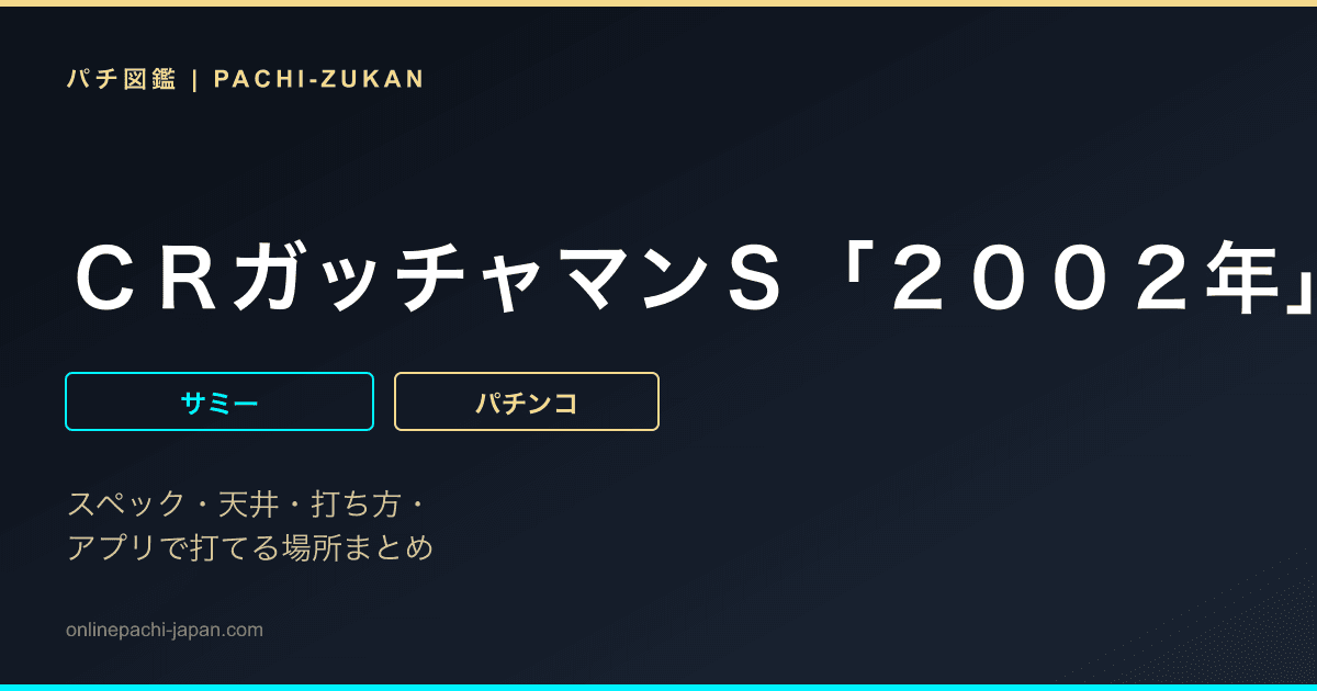 ＣＲガッチャマンＳ「２００２年」