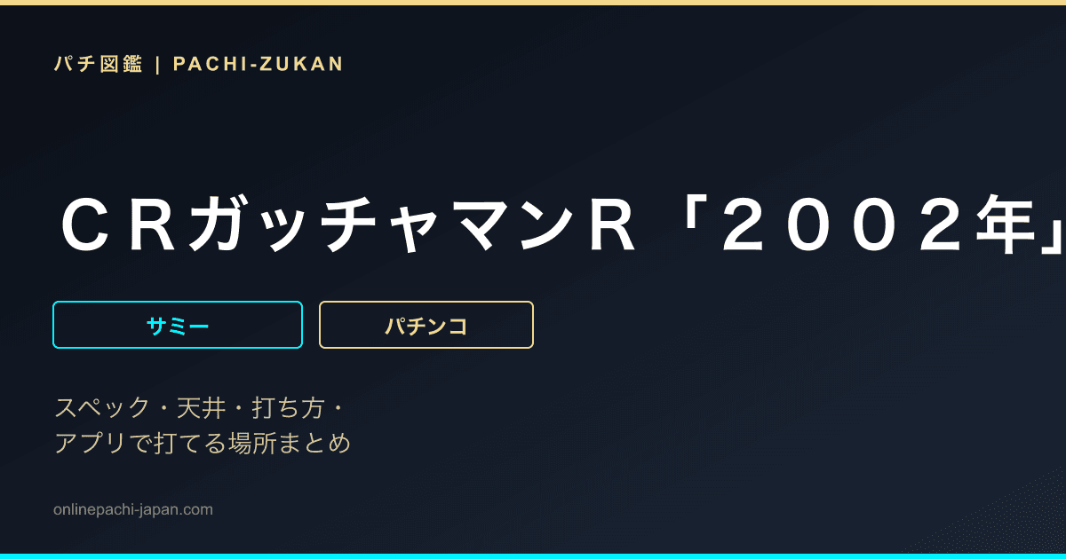 ＣＲガッチャマンＲ「２００２年」