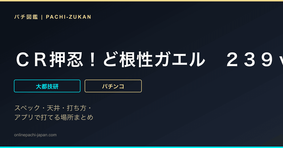 ＣＲ押忍！ど根性ガエル　２３９ｖｅｒ．