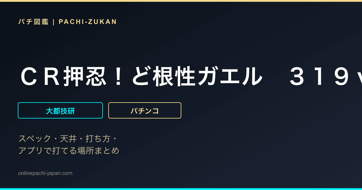 ＣＲ押忍！ど根性ガエル　３１９ｖｅｒ．