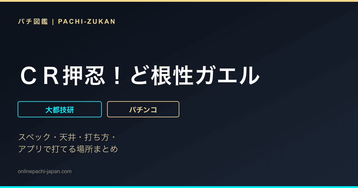 ＣＲ押忍！ど根性ガエル