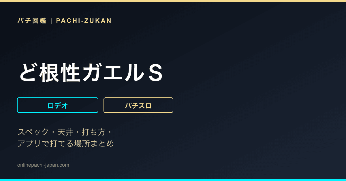 ど根性ガエルＳ