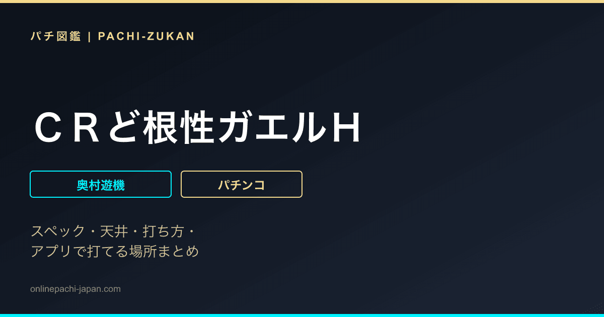 ＣＲど根性ガエルＨ