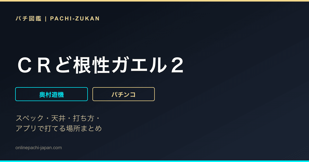 ＣＲど根性ガエル２