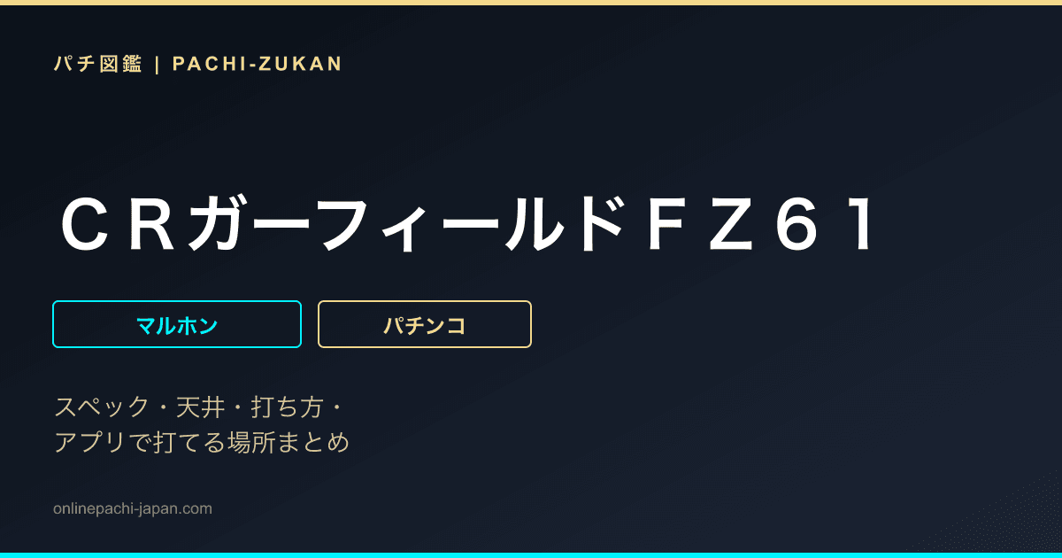 ＣＲガーフィールドＦＺ６１