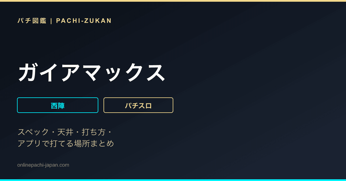 ガイアマックス