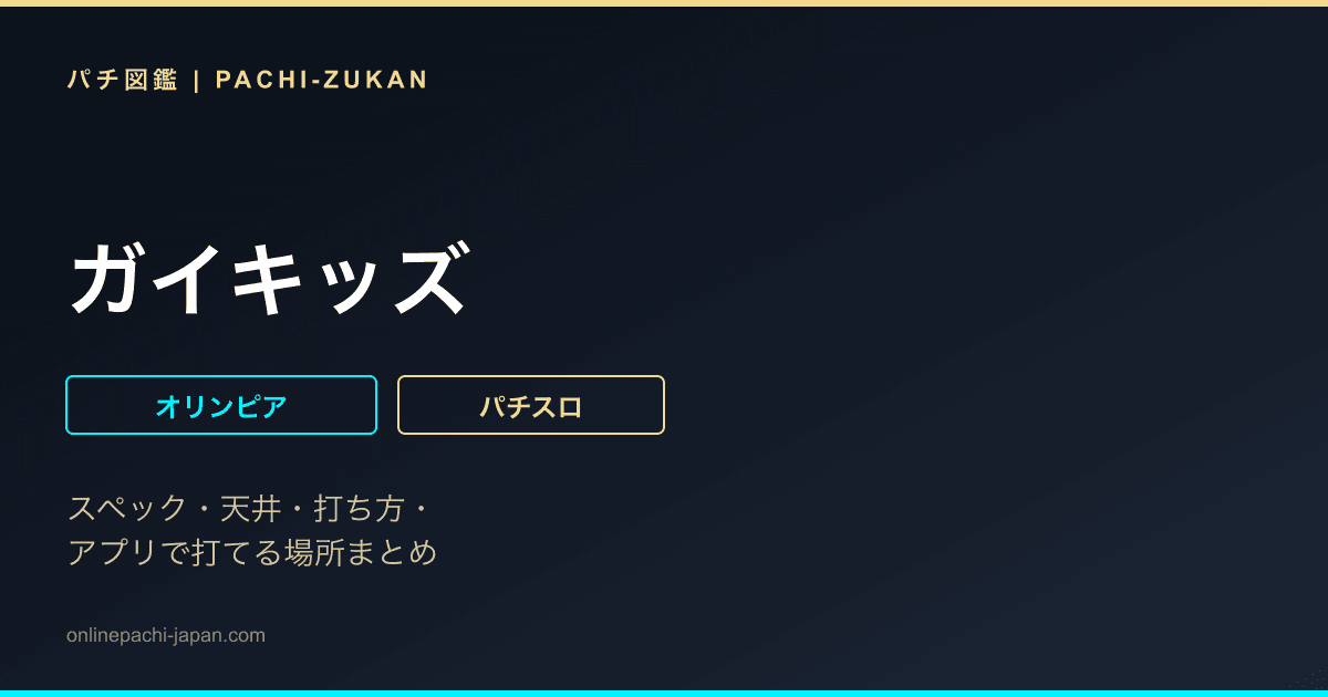 ガイキッズ