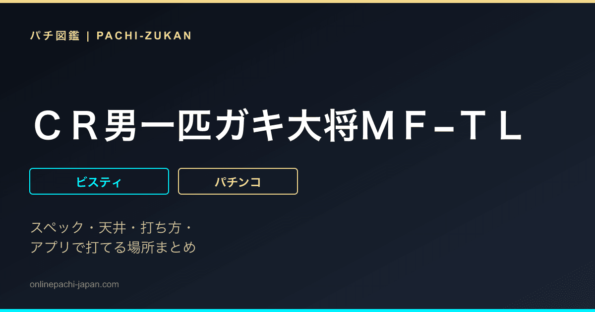 ＣＲ男一匹ガキ大将ＭＦ−ＴＬ