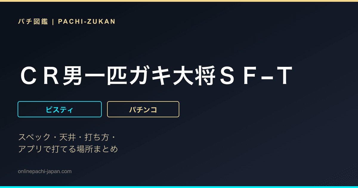 ＣＲ男一匹ガキ大将ＳＦ−Ｔ