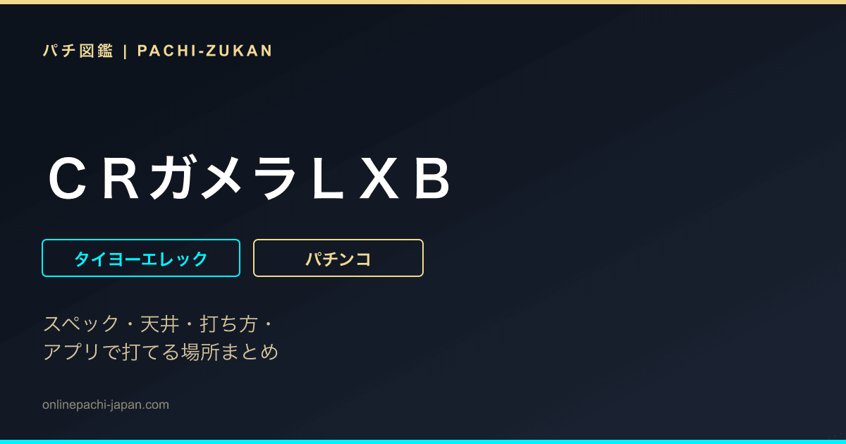 ＣＲガメラＬＸＢ