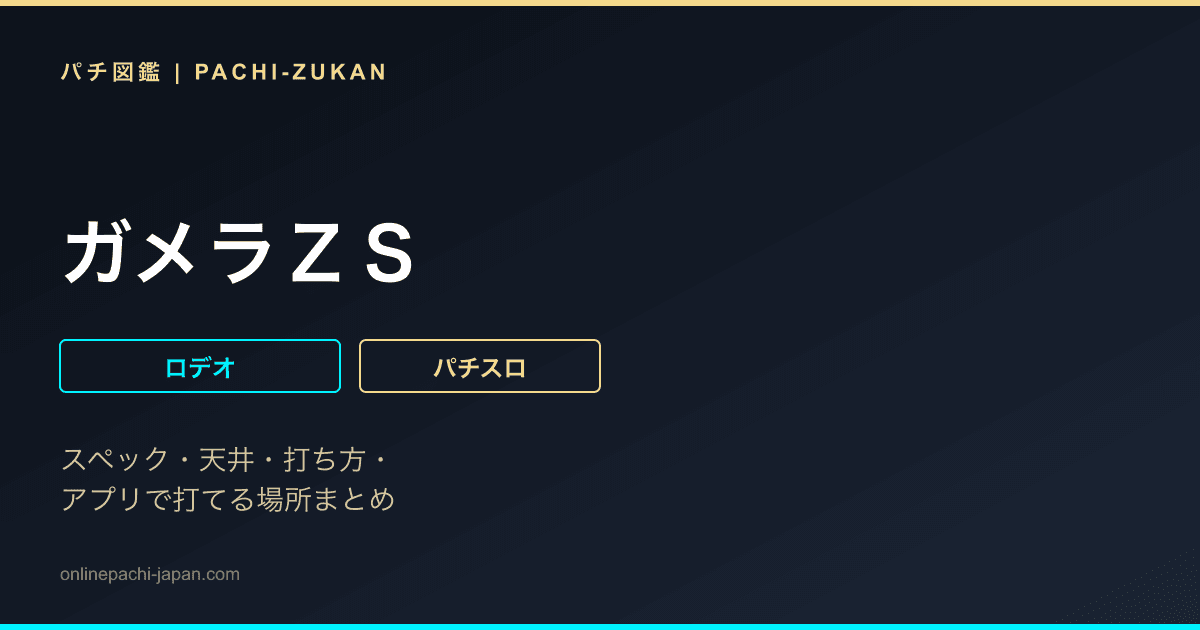 ガメラＺＳ