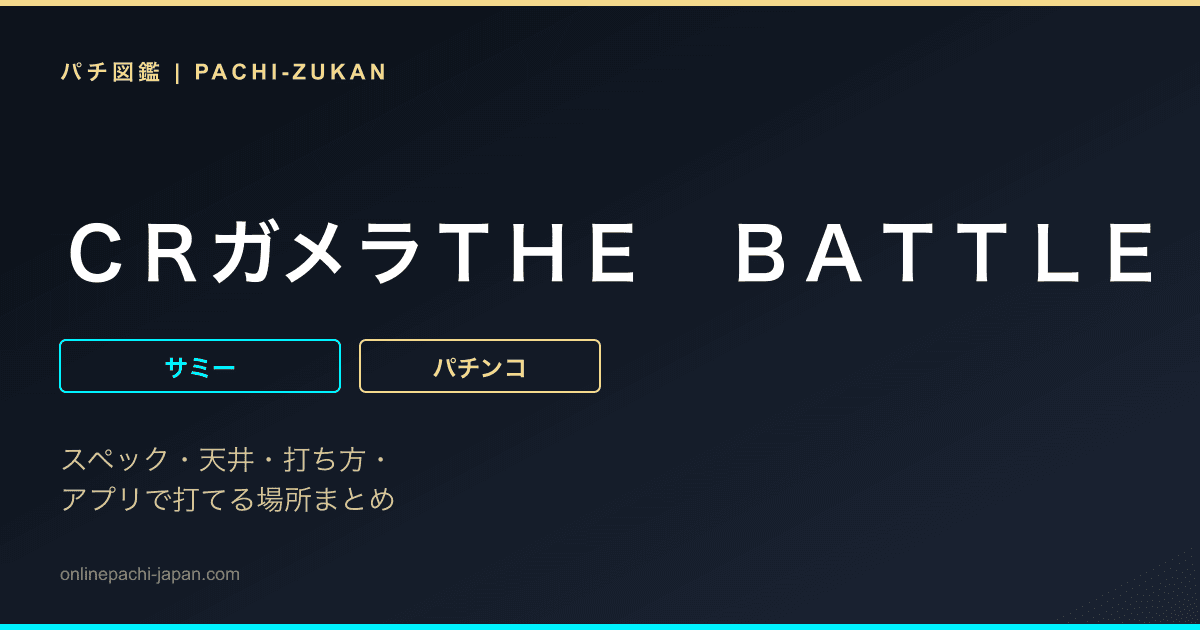ＣＲガメラＴＨＥ　ＢＡＴＴＬＥ　ＰＡＣＨＩＮＫＯ
