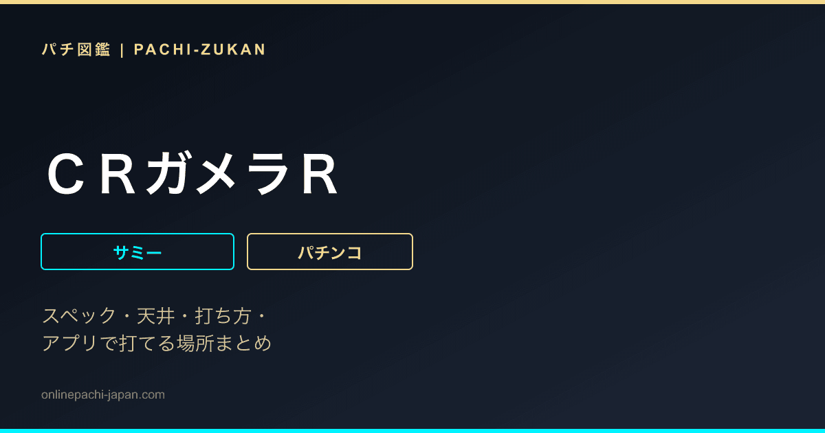 ＣＲガメラＲ